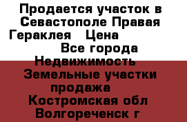 Продается участок в Севастополе Правая Гераклея › Цена ­ 15 000 000 - Все города Недвижимость » Земельные участки продажа   . Костромская обл.,Волгореченск г.